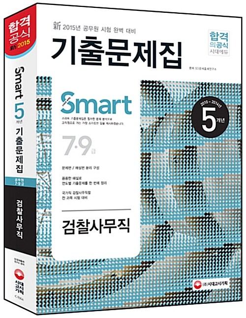 2015 新 스마트 5개년 7.9급 검찰사무직 기출문제집