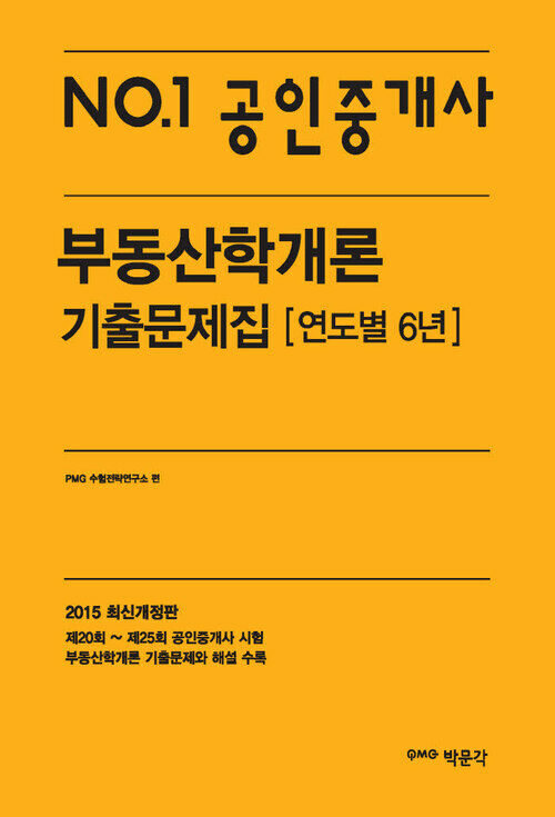 No.1 공인중개사 부동산학개론 기출문제집 : 연도별 6년