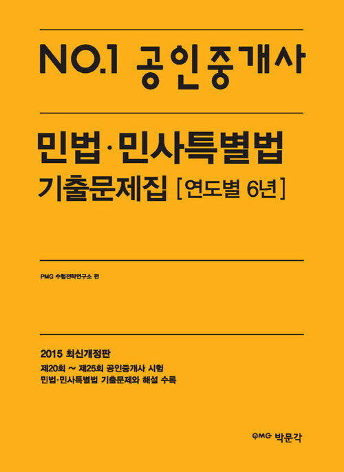 No.1 공인중개사 민법 · 민사특별법 기출문제집 : 연도별 6년