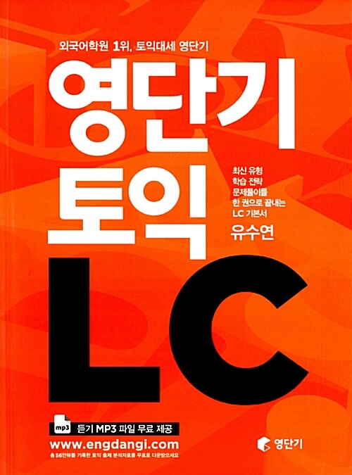 [중고] 영단기 토익 LC