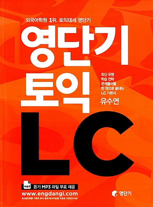 영단기 토익 LC