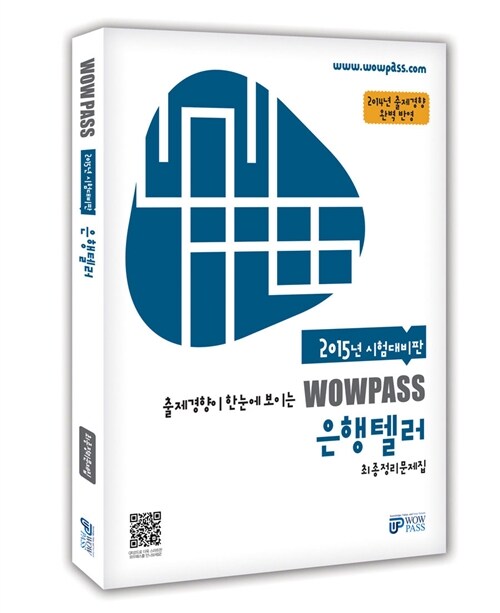 2015 wowpass 은행텔러 최종정리문제집