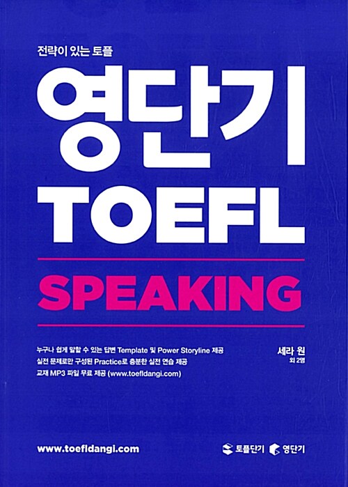 [중고] 영단기 TOEFL SPEAKING