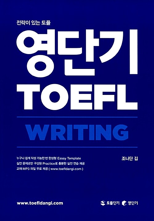 [중고] 영단기 TOEFL WRITING