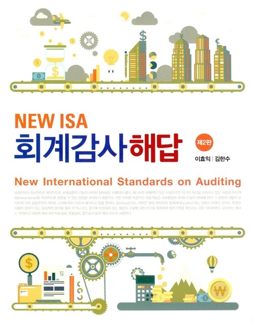 New ISA 회계감사 해답