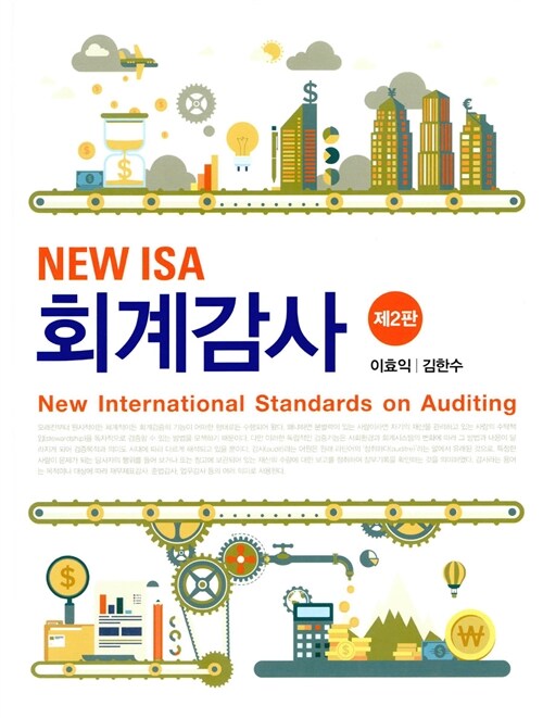 [중고] New ISA 회계감사 (이효익 외)