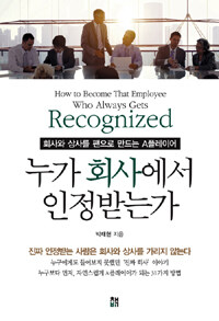누가 회사에서 인정받는가 =회사와 상사를 팬으로 만드는 A플레이어 /How to become that employee who always gets recognized 