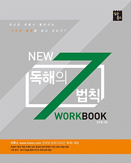 [중고] New 독해의 7법칙 Workbook