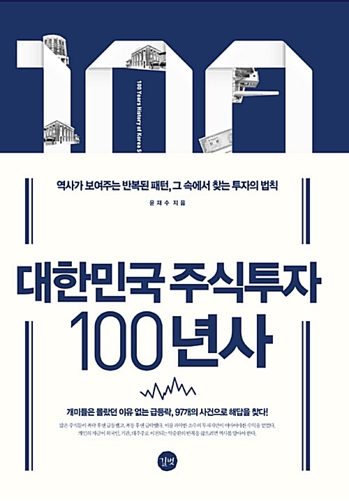 [중고] 대한민국 주식투자 100년사