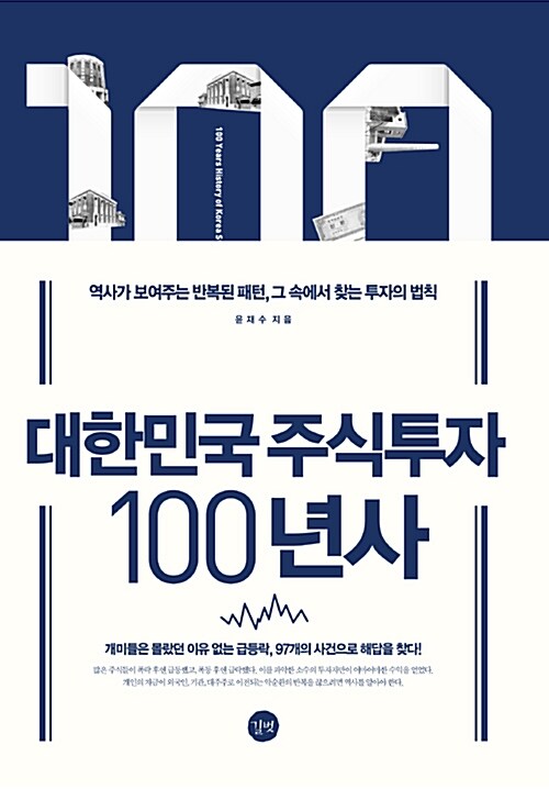 대한민국 주식투자 100년사