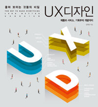 (좋아 보이는 것들의 비밀) UX 디자인 =제품과 서비스, 기획부터 개발까지 /The key to make everything look better UXdesign 