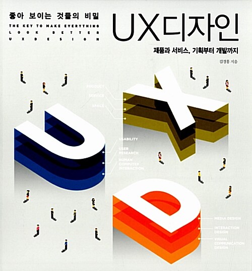 (좋아 보이는 것들의 비밀)UX 디자인 : 제품과 디자인, 기획부터 개발까지