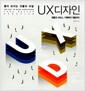 [중고] 좋아 보이는 것들의 비밀, UX 디자인
