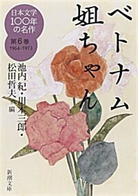 日本文學100年の名作第6卷1964-1973 ベトナム姐ちゃん (新潮文庫) (文庫)