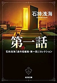 第一話―石持淺海「連作短編集·第1回」コレクション (光文社文庫 い) (文庫)