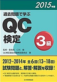 過去問題で學ぶQC檢定3級 2015年版 (單行本(ソフトカバ-))