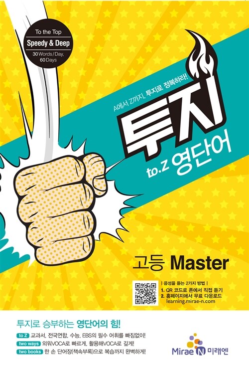 [중고] 투지 to.Z 영단어 고등 Master