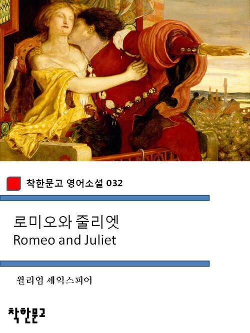 로미오와 줄리엣 Romeo and Juliet