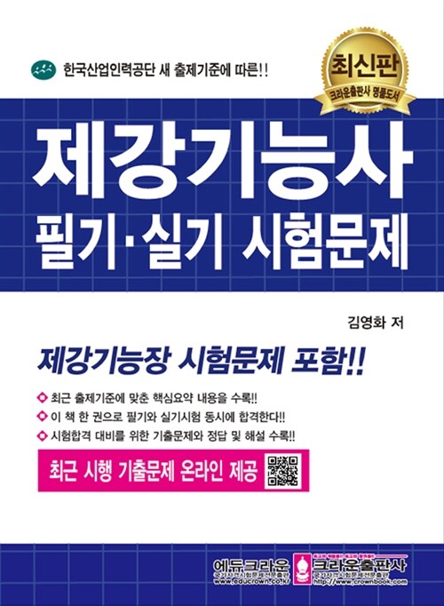 제강기능사 필기 실기 시험문제