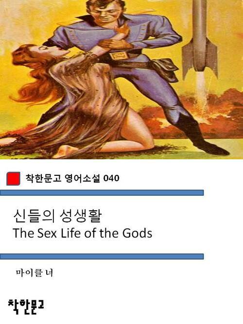 신들의 성생활 The Sex Life of the Gods