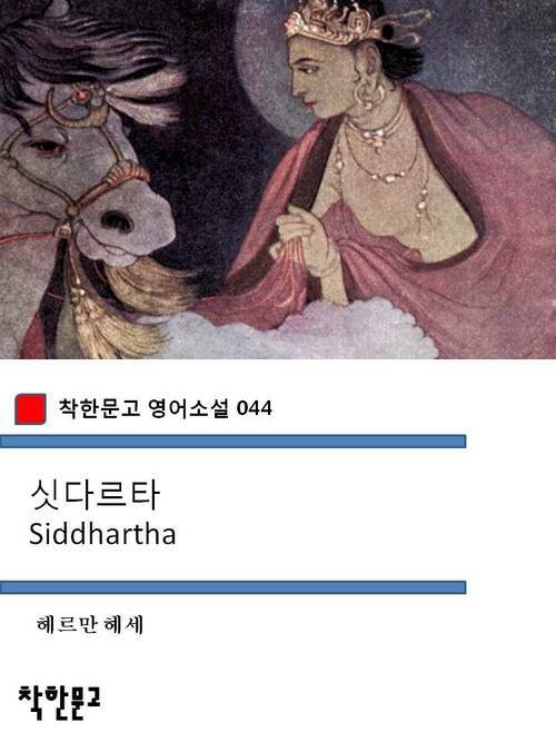 싯다르타 Siddhartha
