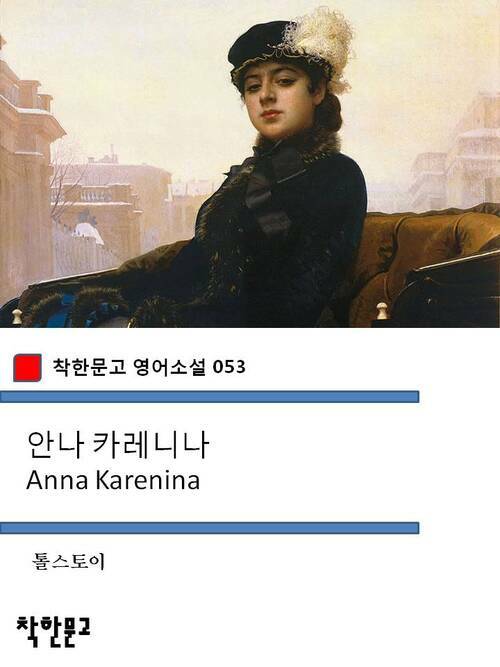 안나 카레니나 Anna Karenina