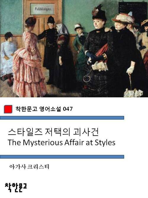 스타일즈 저택의 괴사건 The Mysterious Affair at Styles