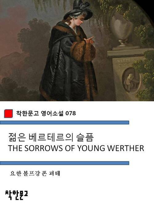 젊은 베르테르의 슬픔 THE SORROWS OF YOUNG WERTHER