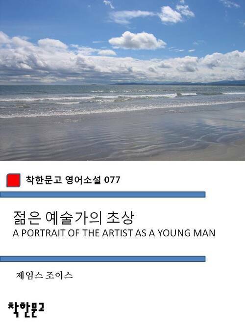 젊은 예술가의 초상 A PORTRAIT OF THE ARTIST AS A YOUNG MAN