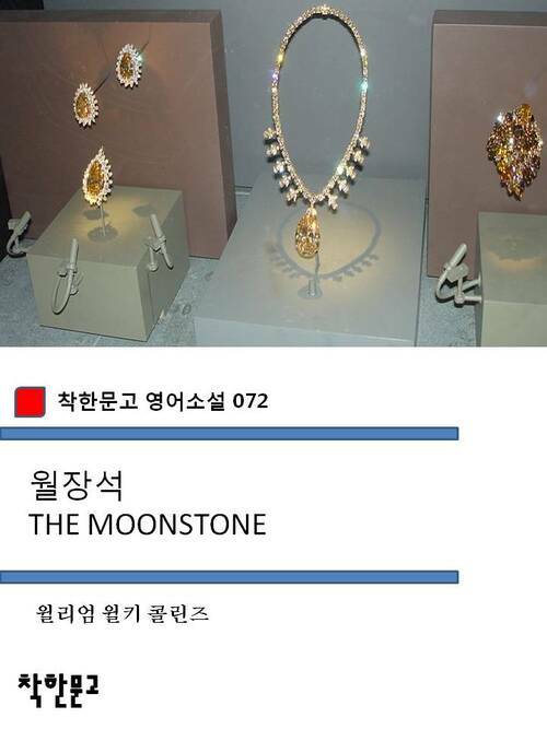 월장석 THE MOONSTONE