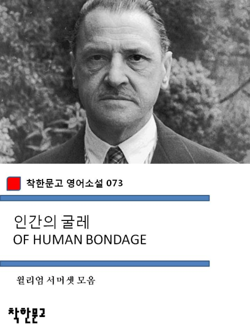 인간의 굴레 OF HUMAN BONDAGE