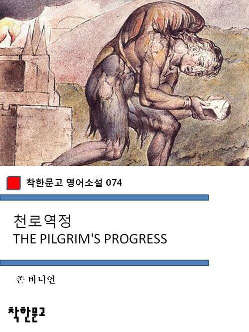 천로역정 THE PILGRIMS PROGRESS