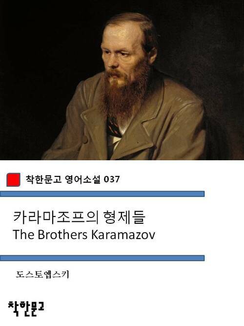 카라마조프의 형제들 The Brothers Karamazov