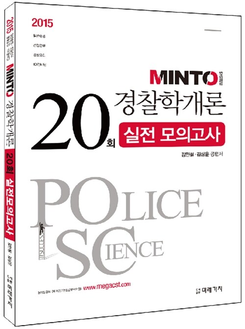 2015 Minto 경찰학개론 20회 실전모의고사