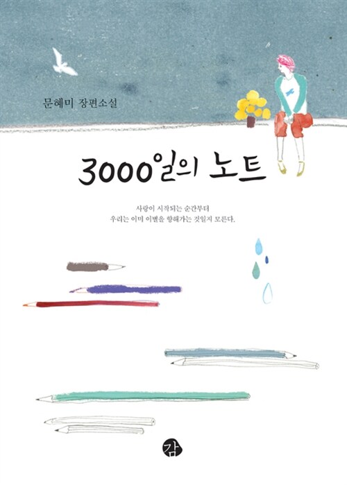 3000일의 노트 (체험판)