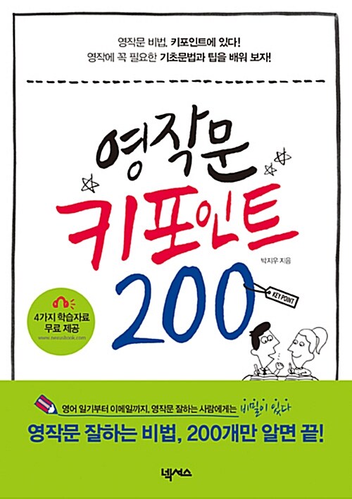 [중고] 영작문 키포인트 200