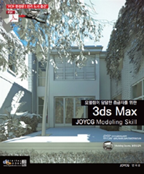 [중고] 3ds Max JOYCG Modeling Skill