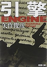 引擎/ENGINE (新潮文庫) (文庫)