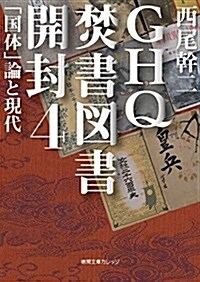 GHQ焚書圖書開封 4 「國體」論と現代 (德間文庫カレッジ に 1-4) (文庫)