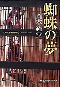 蜘蛛の夢 新裝版 (光文社文庫 お) (文庫)