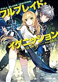 フルブレイド·イグニッション 1.星を繼ぐ狗たち (オ-バ-ラップ文庫) (文庫)