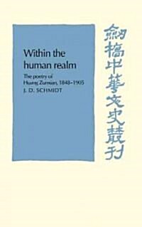 Within the Human Realm : The Poetry of Huang Zunxian, 1848–1905 (Hardcover)