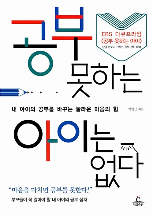 공부 못하는 아이는 없다 : 내 아이의 공부를 바꾸는 놀라운 마음의 힘