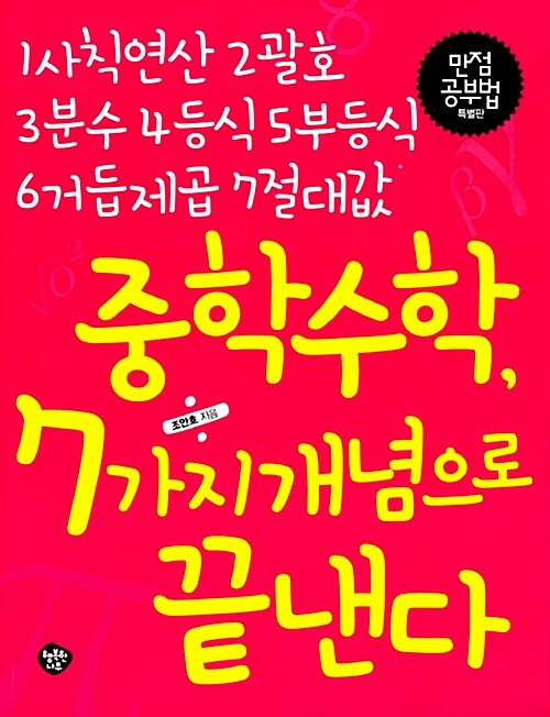 [중고] 중학수학 7가지 개념으로 끝낸다