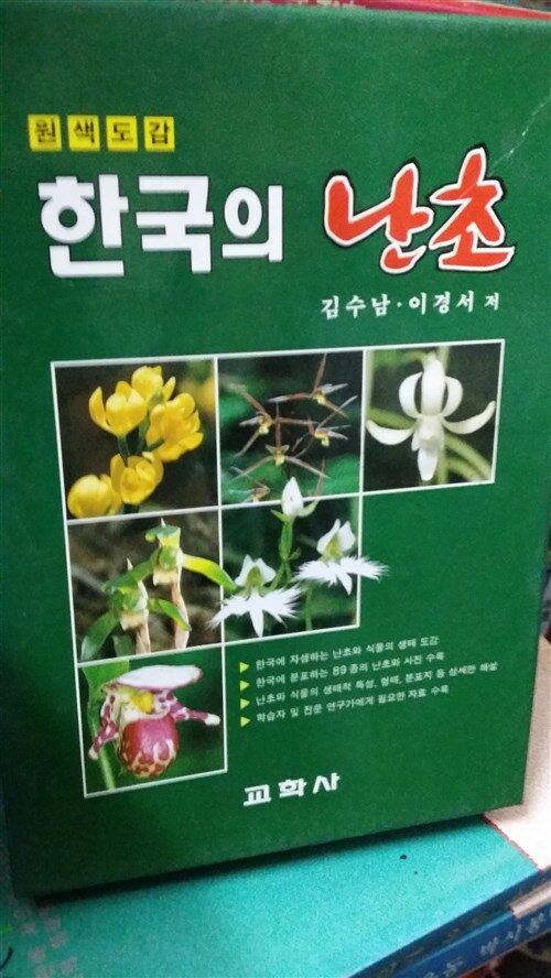 [중고] 한국의 난초