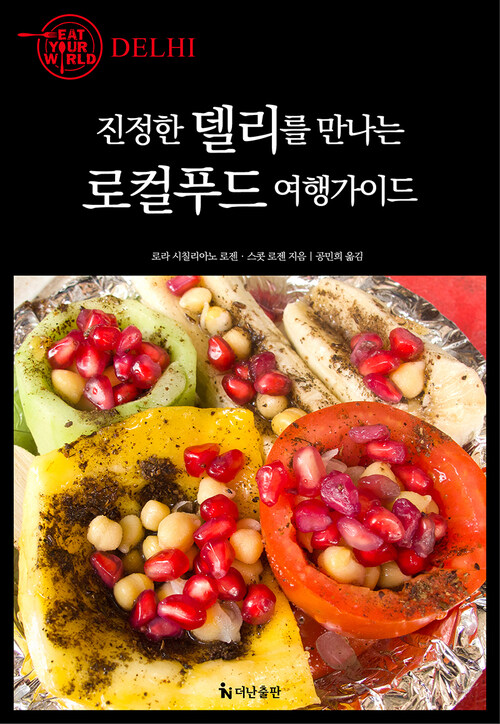 진정한 델리를 만나는 로컬푸드 여행가이드 커버