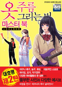 [중고] 옷 주름 그리는 법 마스터 북 : 스포츠 & 취미