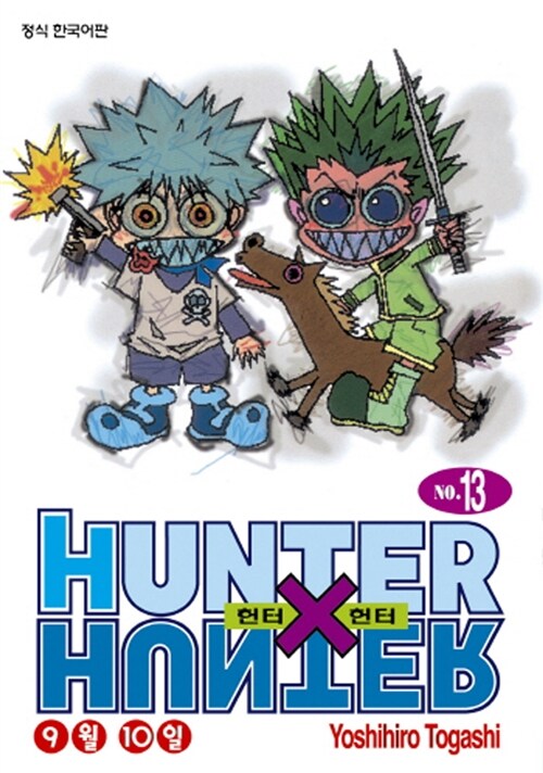 헌터x헌터 HunterXHunter 신장판 13