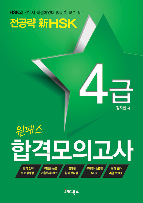 전공략 新HSK 원패스 합격 모의고사 4급