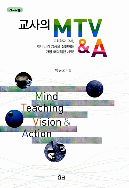 [중고] 교사의 MTV & A (지도자용)